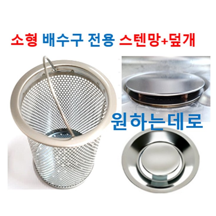 배수구망소형 스텐망PS스텐덮개 OR 풀커버 2중에서 선택, 1개