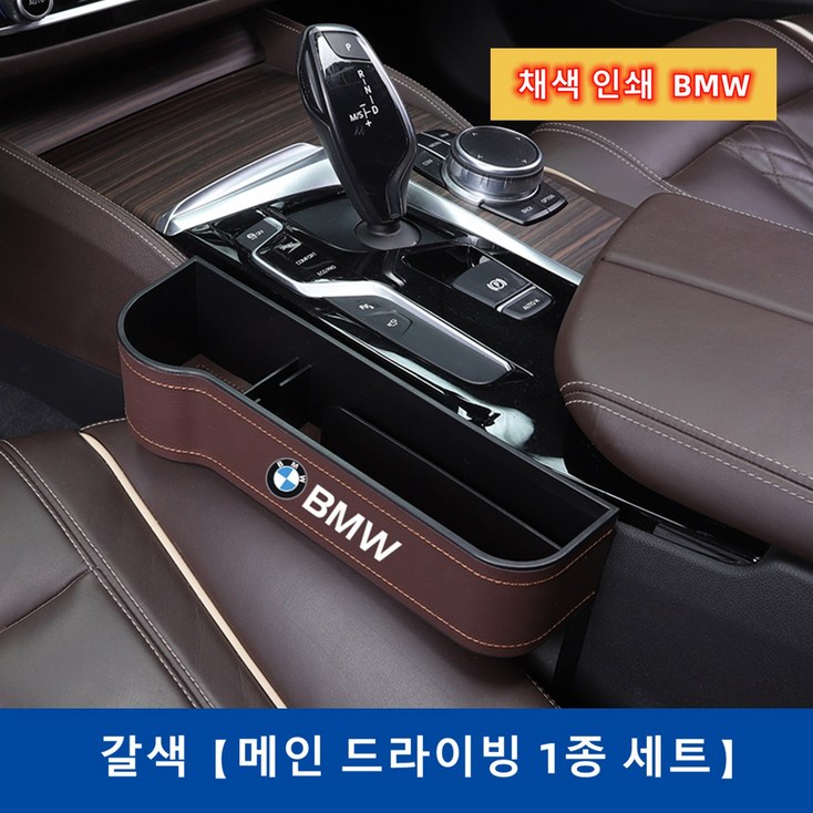 Ecool BMW 차량용 틈새 수납함 사이드포켓 세트 자동차 차량 수납 정리함 거치함 1 2 3 4 5 6 7시리즈 X1 X2 X3 X4 X5 X6 X7 - 투데이밈