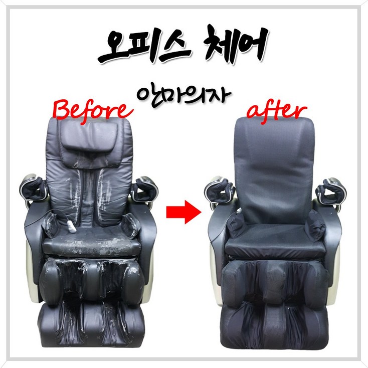 d 안마의자천갈이 안마시트커버 안마의자발커버 교체, 안마의자커버, 1개