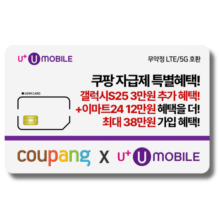 일반유심U유모바일 알뜰폰 유심 사은품 증정 LTE5G요금제 갤럭시SZ플립6아이폰16 사용가능