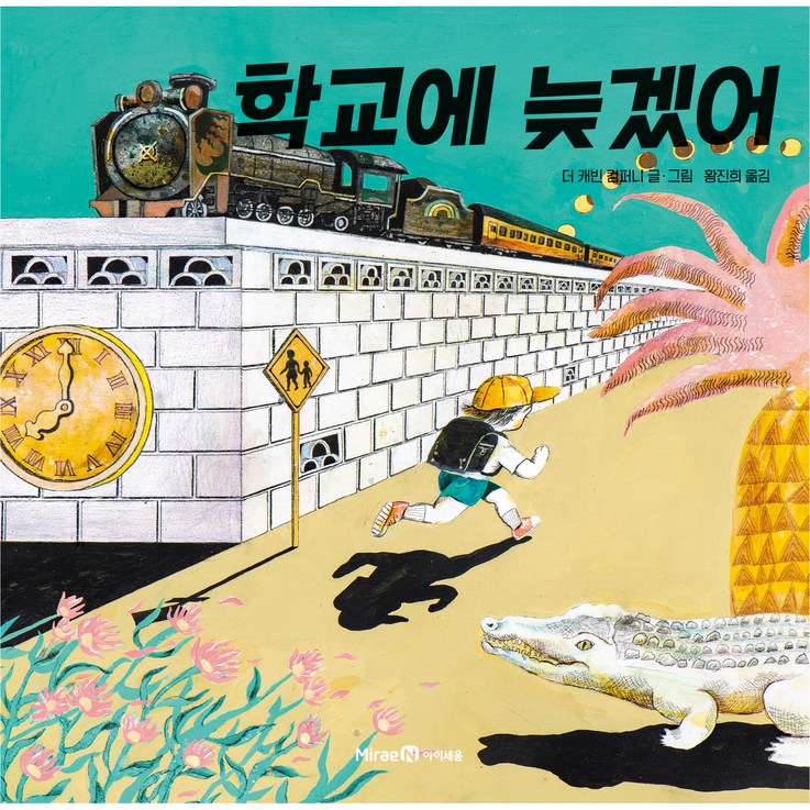 학교에 늦겠어