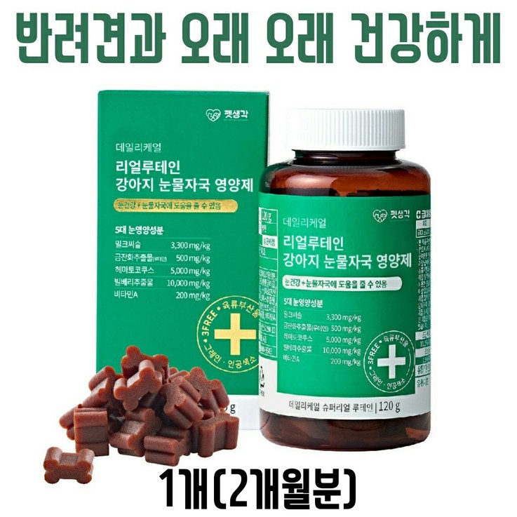 펫생각 강아지 눈 영양제 눈건강 눈물자국 백내장 녹내장 예방