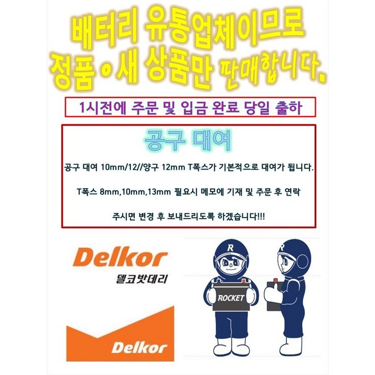 델코 DIN90L 델코 로케트 자동차 배터리 올란도 올뉴K7 크루즈 뉴SM7 노바 배터리 배터리교체 공구대여 장갑지급, 1개, 1. DIN90L 공구필요 폐배터리 반납