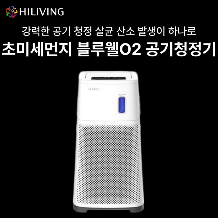 살림의왕 하이리빙 초미세먼지엔 블루웰 O2 산소 공기청정기
