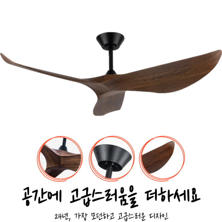 우리다운 월넛,메이플,화이트,블랙 ,52인치, 38인치 실링팬, 월넛