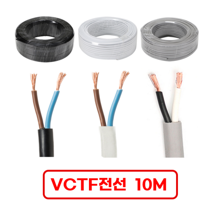 국산 VCTF 전선 연선 전기선 0.75SQ 1.5SQ 2.5SQ 2c 3c 4c 10미터 절단판매 전선케이블 연장선 작업선, 1개