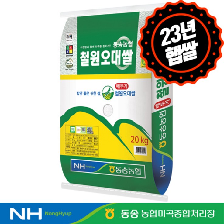 [하루세끼쌀] 23년 햅쌀 동송농협 철원 오대쌀 20kg 상등급 당일도정 단일품종