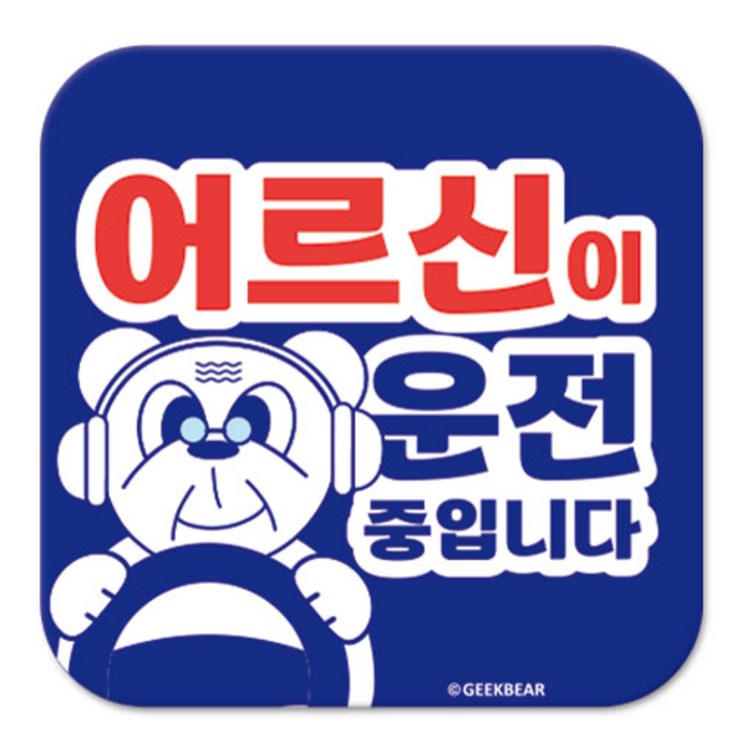 긱베어 어르신 운전중 마그넷 Geekbear 정사각형, BLUE, 1개 긱베어 어르신 운전중 마그넷 Geekbear 정사각형, BLUE, 1개