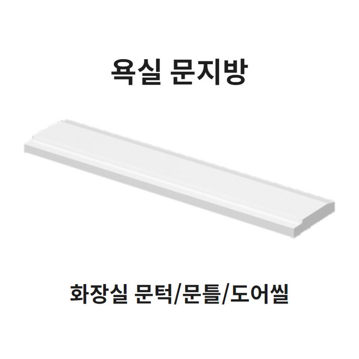 봄봄 욕실 문지방100부터 문턱 사이즈다양 화장실 230 문지방 250 문틀 270 도어씰 봄봄 욕실 문지방100부터 문턱 사이즈다양 화장실 230 문지방 250 문틀 270 도어씰