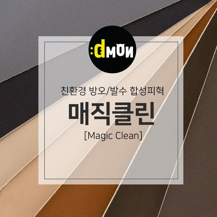 친환경 무독성 발수 합성피혁 매직클린 가죽원단, 601