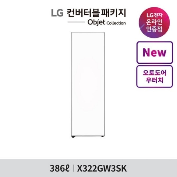 LG전자 LG전자 공식인증점LG 컨버터블 패키지 오브제컬렉션냉장전용고, 우열림 X322GW3SK