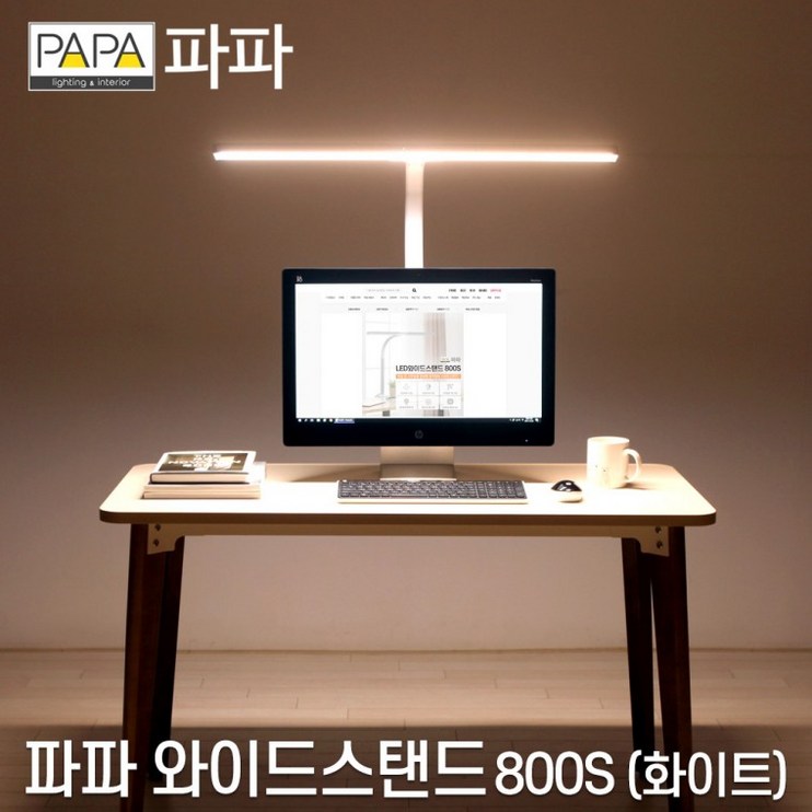 파파 LED와이드스탠드 800S (화이트) / 학습용 사무용