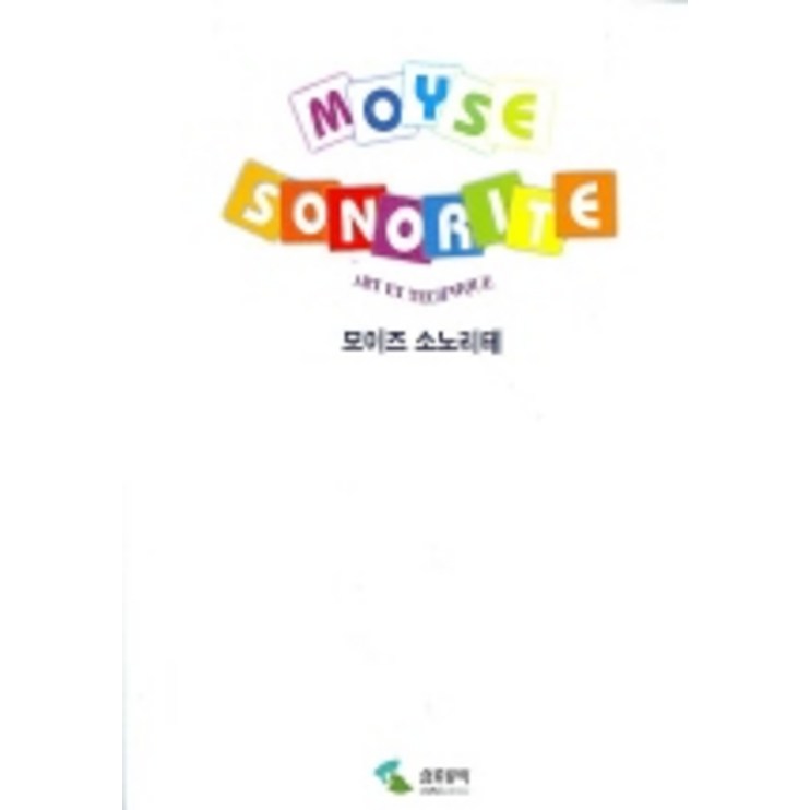 모이즈 소노리테