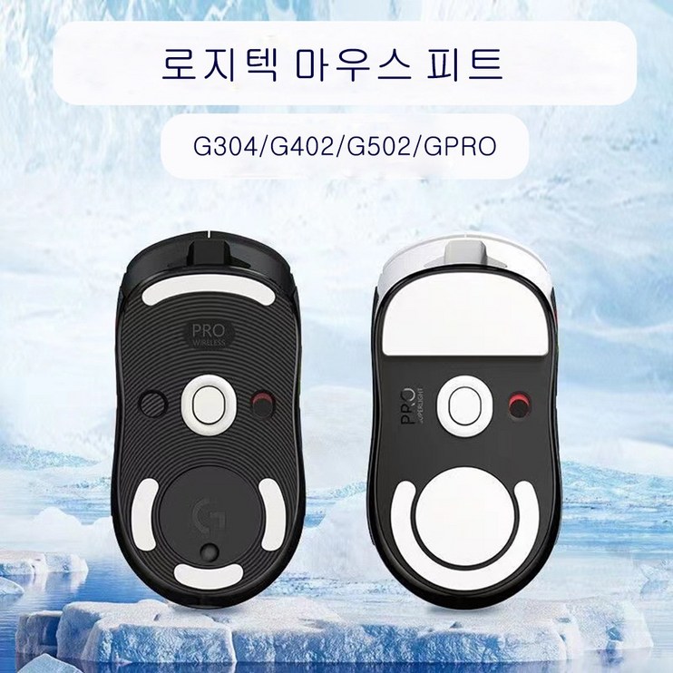 게임용 로지텍 마우스 피트 지슈라 GPRO X 슈퍼라이트 G102 G304 G403 G502 스티커, GPRO 1세대 유무선 전용 게임용 로지텍 마우스 피트 지슈라 GPRO X 슈퍼라이트 G102 G304 G403 G502 스티커, GPRO 1세대 유무선 전용