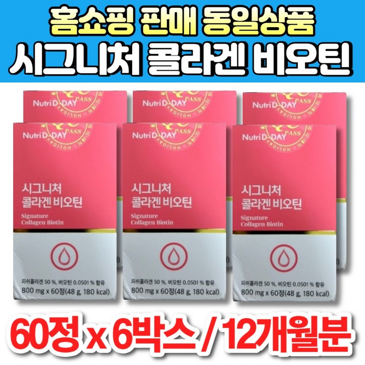 뉴트리디데이 시그니처 저분자 피쉬 콜라겐 콜라젠 비오틴 500 달톤 da 엘라스틴 히알루론산 밀크세라마이드 석류 농축분말, 6박스, 60정