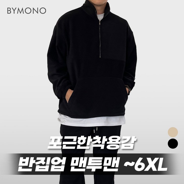 XL6XL 바이모노 투데이 후리스 반집업 맨투맨 남자 빅사이즈 상의 남성 오버핏 폴라플리스 베이지 블랙 XL 2XL 3XL 4XL 5XL 6XL