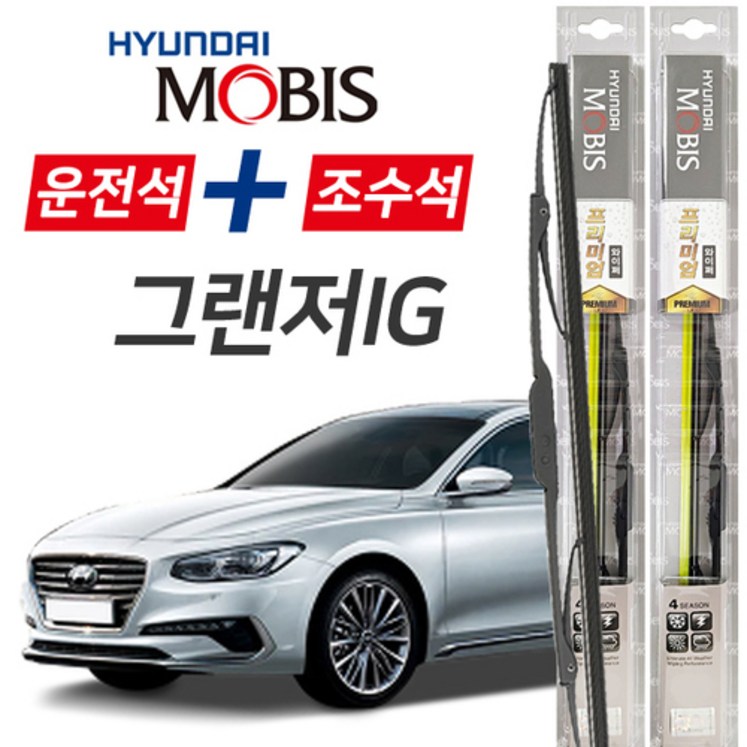 현대모비스 그랜저IG 프리미엄 앞유리 와이퍼 윈도우 브러쉬 650mm450mm 세트