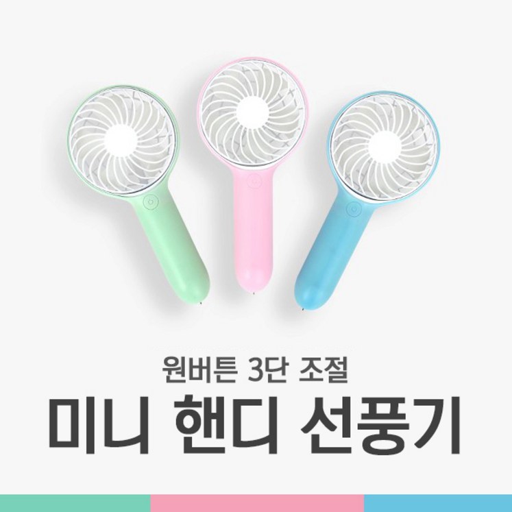 비쿨 원버튼 미니핸디선풍기 3단조절 휴대용선풍기, 핑크핑크, 미니선풍기 11