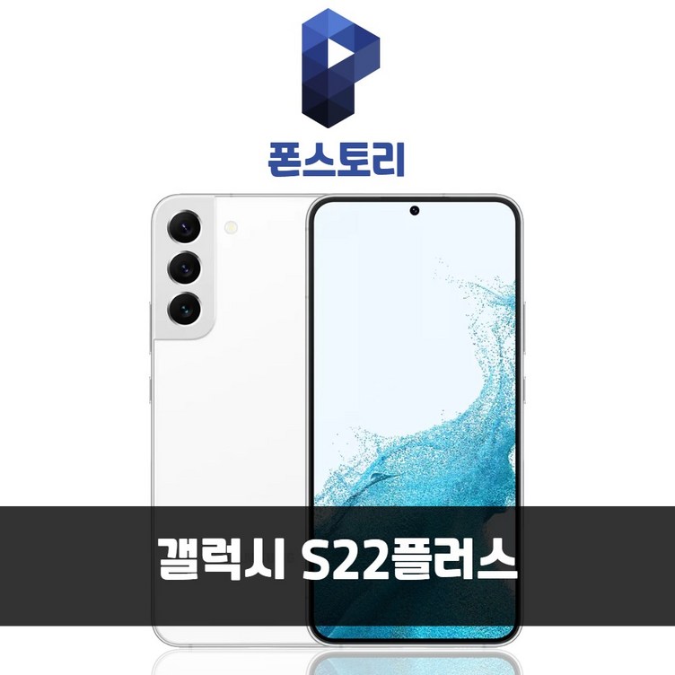 갤럭시 S22 플러스 SMS906 정품 자급제 갤럭시 S22 플러스 SMS906 정품 자급제