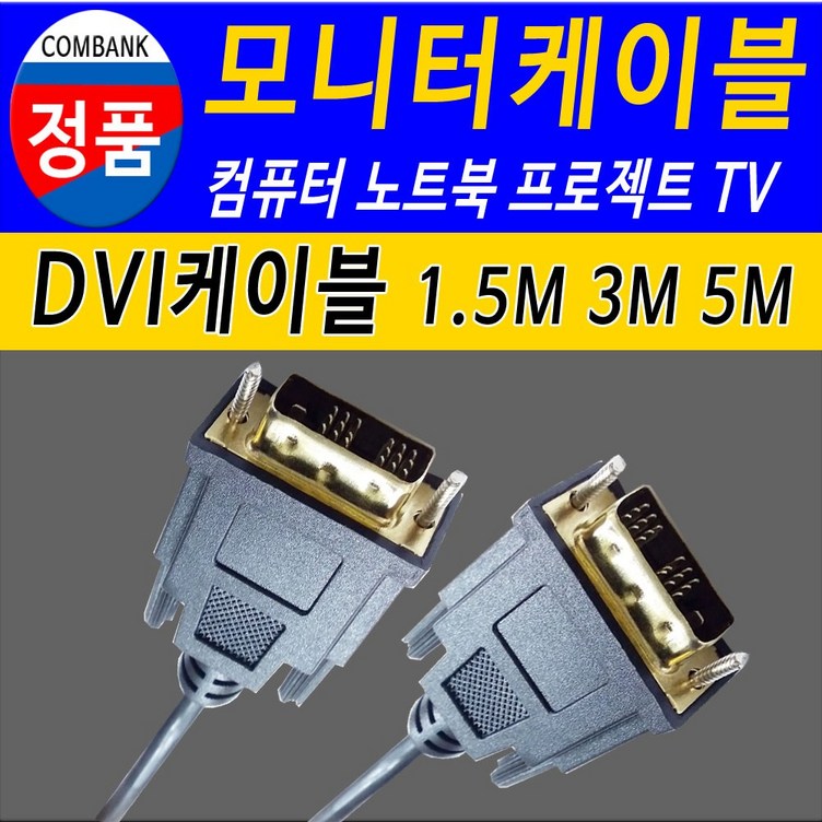 DVI DVI케이블 DVI연결선 컴퓨터 노트북 TV 모니터케이블 모니터연결선, 3m, 1개 DVI DVI케이블 DVI연결선 컴퓨터 노트북 TV 모니터케이블 모니터연결선, 3m, 1개