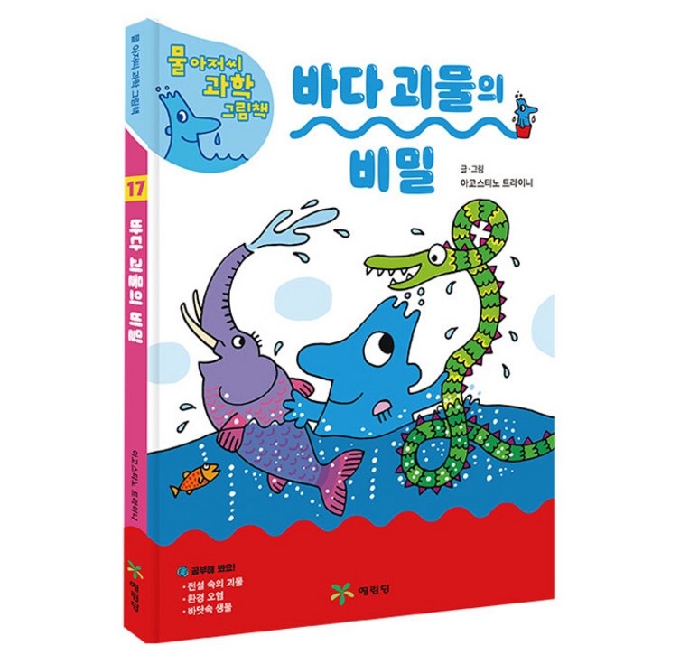 물 아저씨 과학 그림책 바다 괴물의 비밀