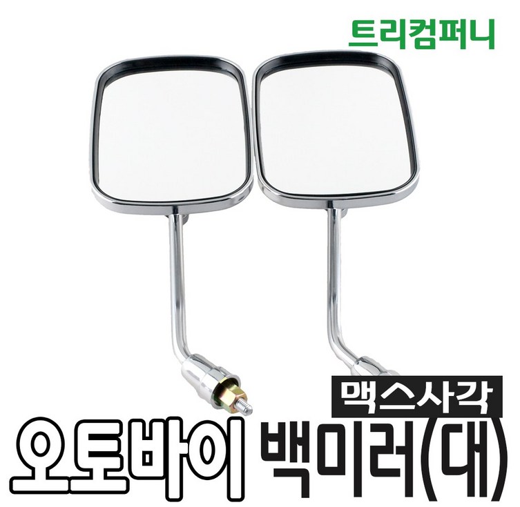 오토바이 맥스 사각 백미러 대 10mm 오토바이 맥스 사각 백미러 대 10mm
