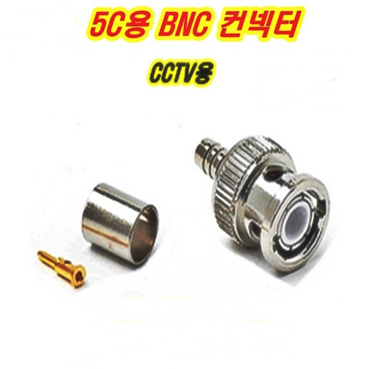 이천안테나 5C BNC 3C BNC 컨넥터  CCTV 카메라  중계기 TV 부속 젠더 케이블 RF 단자 커넥터 콘넥터 영상 신호 음성 동축케이블 선 RF 안테나