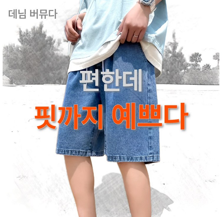 릴로이 데님 버뮤다팬츠 반바지 밴딩5부