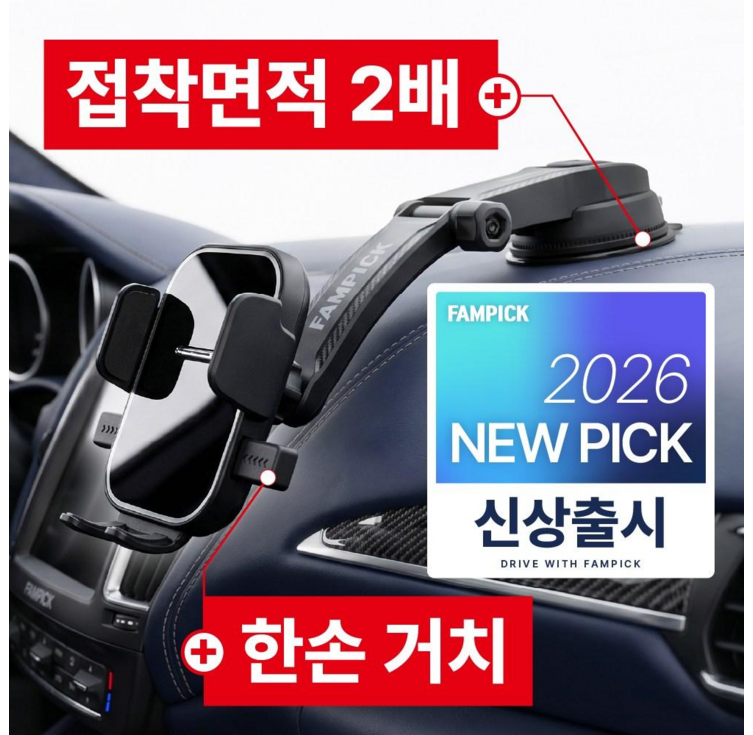 팸픽 차량용 핸드폰거치대 대시보드 흡착형