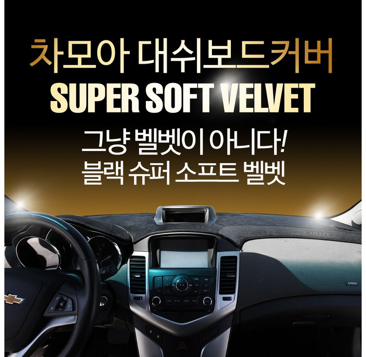 차모아 대쉬보드커버 차종별로고 슈퍼 소프트벨벳 24년 NEW 업그레이드 차모아 대쉬보드커버 차종별로고 슈퍼 소프트벨벳 24년 NEW 업그레이드